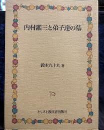 内村鑑三と弟子達の墓