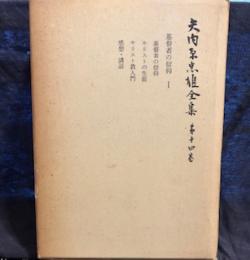 矢内原忠雄全集〈第14巻〉基督者の信仰