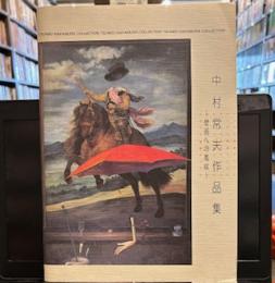 
中村常夫作品集　壁画への風紋