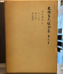 矢内原忠雄全集〈第9巻〉聖書講義