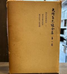 矢内原忠雄全集〈第1巻〉植民政策研究