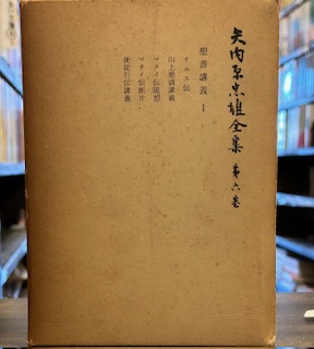 Amazon.co.jp: 【復刻版】矢内原忠雄「聖書講義1-イエス伝」 (響