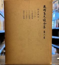 矢内原忠雄全集〈第6巻〉聖書講義 ⅰ　