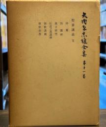 矢内原忠雄全集〈第11巻〉聖書講義 ⅵ