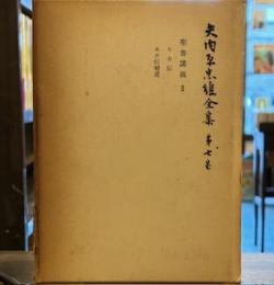 矢内原忠雄全集〈第7巻〉聖書講義ⅱ