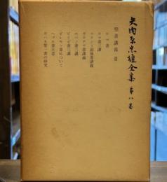 矢内原忠雄全集〈第8巻〉聖書講義ⅲ