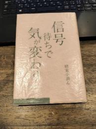 信号待ちで気が変わり