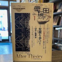 早稲田文学　2005年1月号　After Theory　第1章忘却の政治
