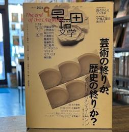 早稲田文学　2004年9月　「芸術の終わり」か、「歴史の終わり」か？　フレドリック・ジェイムソン