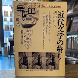 早稲田文学　2004年 5月号　「近代文学の終わり」柄谷行人