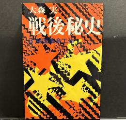 戦後秘史　3　祖国革命工作