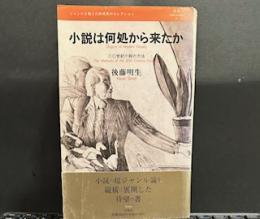 小説は何処から来たか (叢書レスプリ・ヌウボオ) 