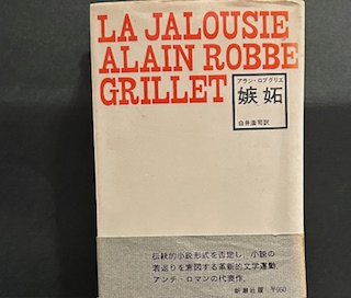 『嫉妬』椎名麟三　早川書房　S26年初版カバ帯 嫉妬』椎名麟三 早川書房 S26年初版カバ帯
