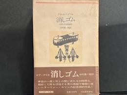 消しゴム (1978年) (河出海外小説選〈20〉)