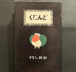 どんたく　　名著復刻全集　近代文学館