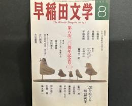 早稲田文学　1996年8月号第八次二〇周年記念号