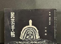 民芸手帖　昭和36年10月号　特集　関東の民家