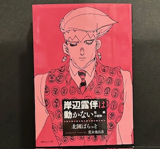 岸辺露伴ジャンプ中古本1冊 エヴァンゲリオン学研中古辞書5冊 ベストカー中古1冊 岸辺露伴は倒れない 短編小説集（JUMP j BOOKS） | 集英社OTO