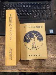 名著複刻全集 近代文学館　千曲川のスケッチ