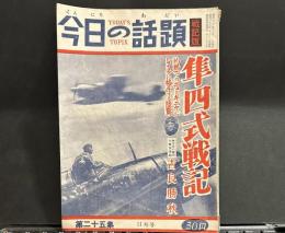 今日の話題　戦記版　第25集　隼四式戦記