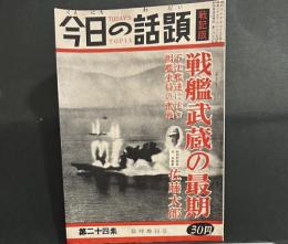 今日の話題　戦記版　第24集　戦艦武蔵の最期