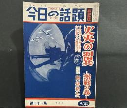 今日の話題　戦記版21集　炎の翼　　激戦の巻