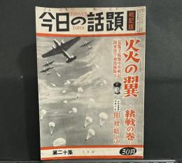 今日の話題　戦記版　第20集　炎の翼　緒戦の巻