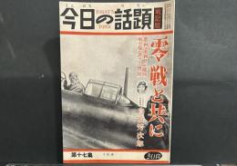 今日の話題　戦記版　第17集　零戦と共に