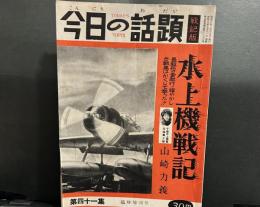 今日の話題　戦記版　第41集　水上機戦記