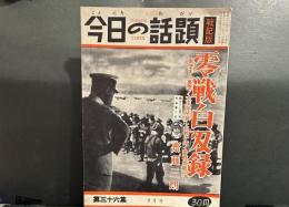 今日の話題　戦記版　第36集　零戦白双録