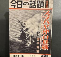 今日の話題　戦記版　第31集　スラバヤ沖白昼戦
