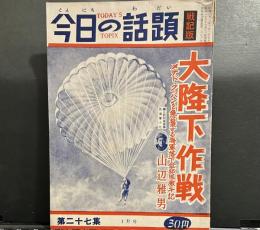 今日の話題　戦記版　第27集　大降下作戦