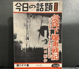 今日の話題　戦記版　第26集　急降下爆撃戦記