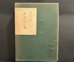 黄金の言葉