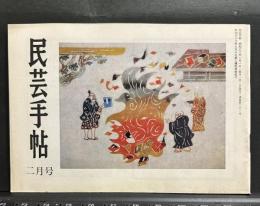 民芸手帖　昭和50年2月号　通巻201号