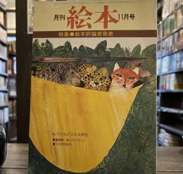 月刊絵本　78年11月号（通巻76号）特集・絵本評論賞発表　ブライアン・ワイルドスミス来日