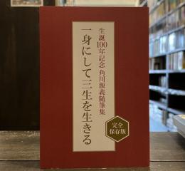 一身にして三生を生きる　　生誕100年記念　角川源義随筆集　俳句2017年10月号付録