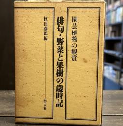 園芸植物の鑑賞　俳句・野菜と果樹の歳時記