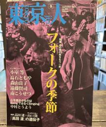 東京人　2011年9月号　フォークの季節