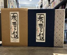 秀吉と利休　限定380部