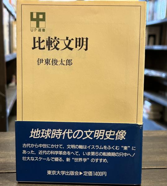 比較文明 (UP選書 )(伊東 俊太郎) / 古本、中古本、古書籍の通販は 