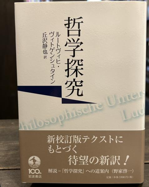 哲学探究(ルートヴィヒ・ヴィトゲンシュタイン (著), 丘沢 静也 (翻訳