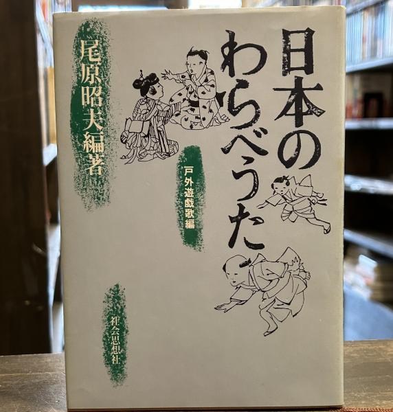 日本のわらべ歌 歌曲集/柳原出版/尾原昭夫（単行本） 尾原昭夫 | ひとなる書房