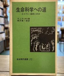 生命科学への道　　エイブリー教授とDNA　岩波現代選書