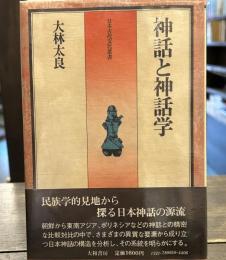 神話と神話学 (古代文化叢書)