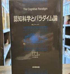 認知科学とパラダイム論