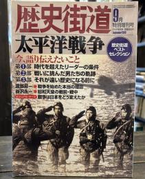 歴史街道 特別増刊号　平成12年9月号　太平洋戦争　今語り伝えたいこと