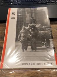 岩波写真文庫 復刻ワイド版 馬