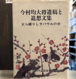 今村均大将遺稿と追想文集　父ら綴りしラバウルの史