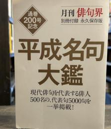 月刊 俳句界　　通巻200号記念号別冊付録　平成名句大鑑